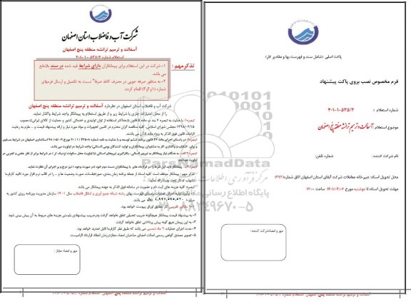 استعلام آسفالت و ترمیم ترانشه