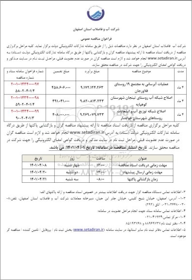 مناقصه عملیات آبرسانی به مجتمع 19 روستای فلاورجان و...  ن