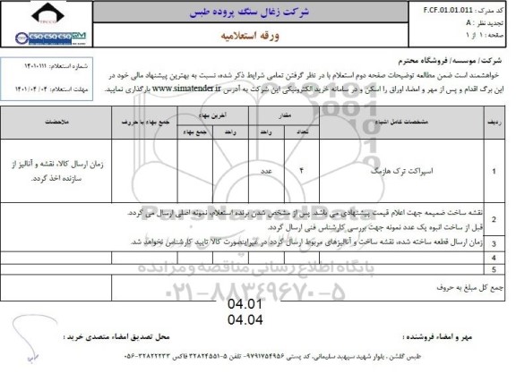 استعلام اسپراکت ترک هازمگ