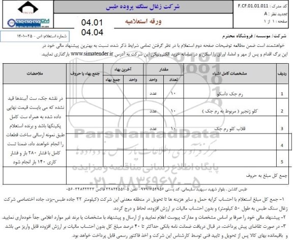 استعلام رم جک داسکو و...