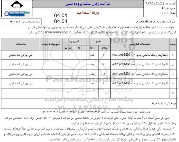 استعلامف استعلام نگهدارنده رینگ سایشی پمپ (cariyer) mm200 ...