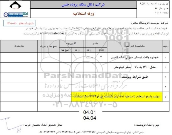 استعلام خودرو وانت نیسان دیزلی تک کابین 