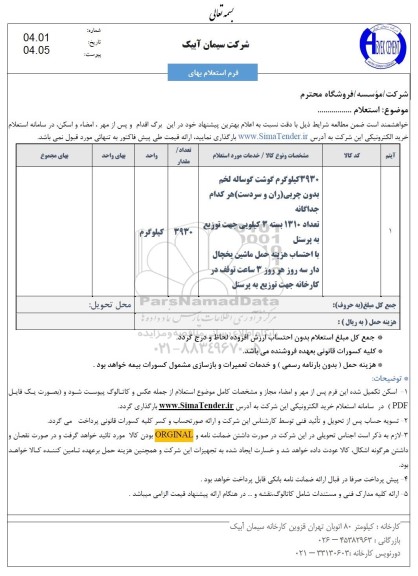 استعلام 3930 کیلوگرم گوشت گوساله لخم بدون چربی (ران و سردست)