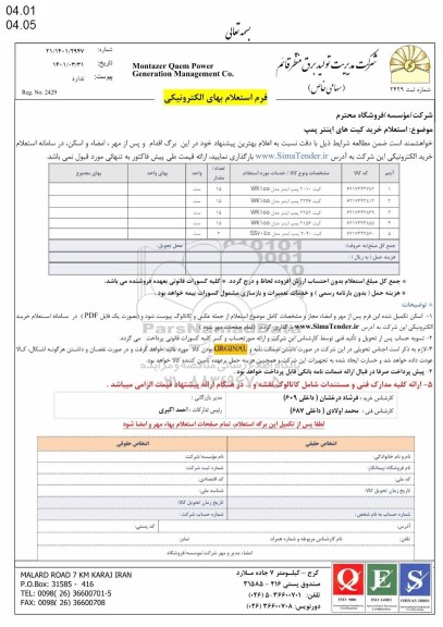 استعلام خریدکیت های اینتر پمپ