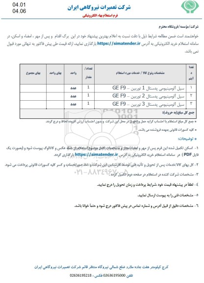 استعلام سیل آلومینیوم پدستال ...