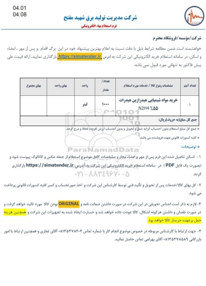 استعلام خرید مواد شیمیایی هیدرازین هیدرات 55%