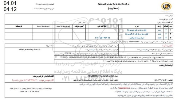 استعلام کابل جرقه زن بلند 5 متری F5 و...