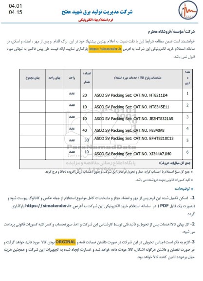 استعلام ASCO SV PACKING SET