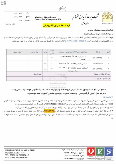 استعلام خرید اسپکتروفتومتر