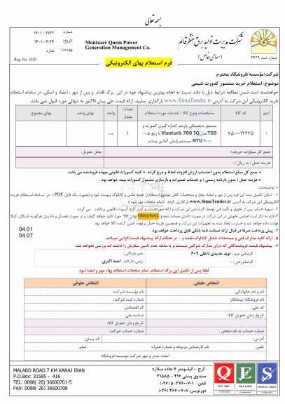 استعلام خرید سنسور کدورت شیمی
