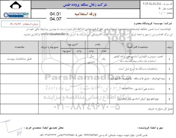 استعلام تعمیر ، سرویس و نگهداری آسانسور نفربر 