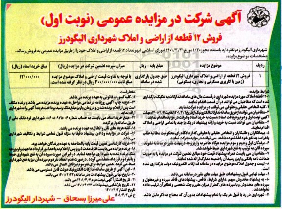 مزایده عمومی فروش 12 قطعه از زمین و اراضی و املاک 