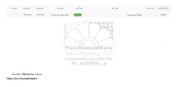 استعلام هواساز کمپرسور 