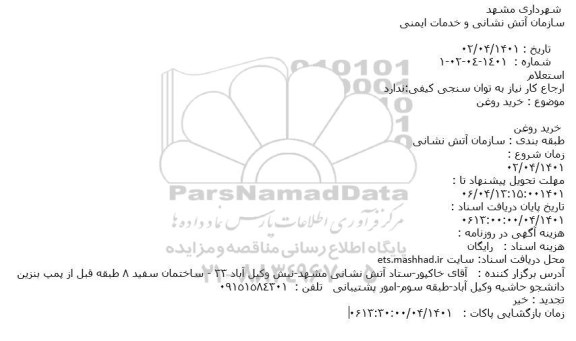 استعلام خرید روغن 