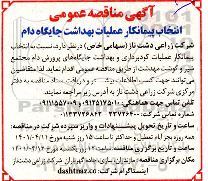 مناقصه عملیات کودبرداری و بهداشت جایگاه  های پرورش