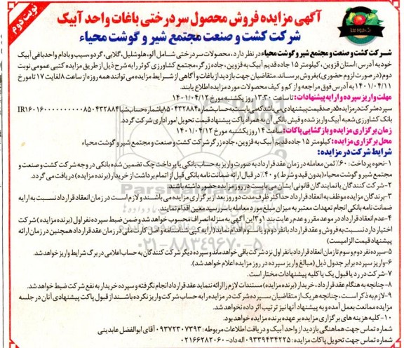 مزایده فروش محصول سردرختی باغات