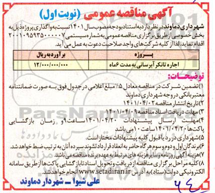 مناقصه اجاره تانکر ابرسانی به مدت 6 ماه 