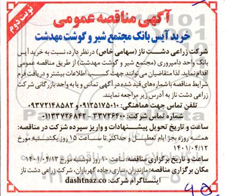 مناقصه خرید آیس بانک واحد دامپروری مجتمع شیر و گوشت 