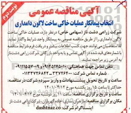 اگهی مناقصه‌ عمومی انتخاب پیمانکار عملیات خاکی ساخت لاگون نوبت دوم 