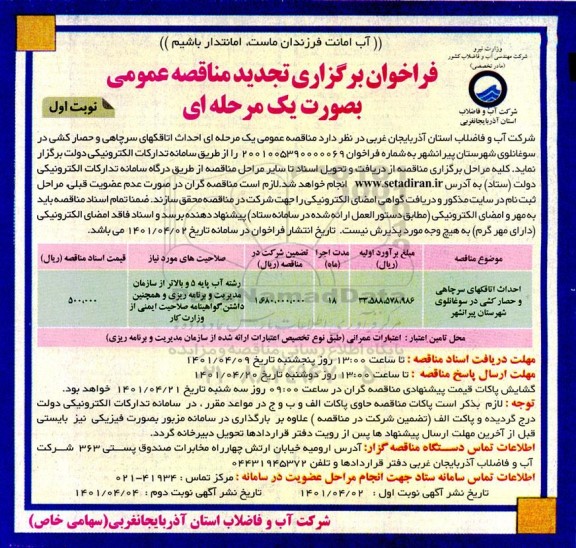 تجدید فراخوان مناقصه احداث اتاقکهای سرچاهی و حصارکشی- نوبت اول