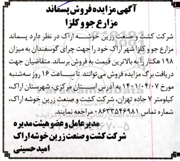  مزایده فروش پسماند مزارع جو و کلزا