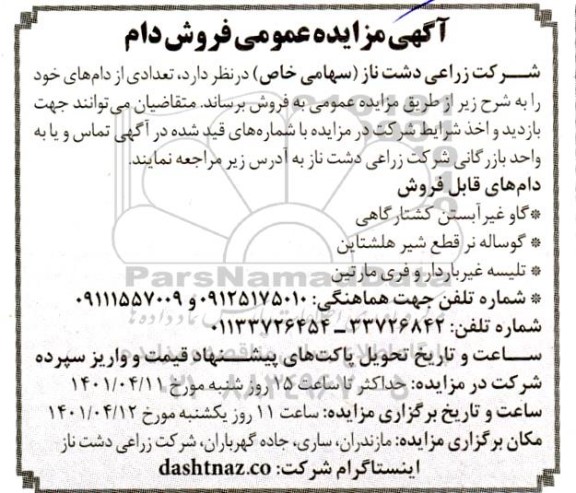 آگهی مزایده عمومی فروش دام