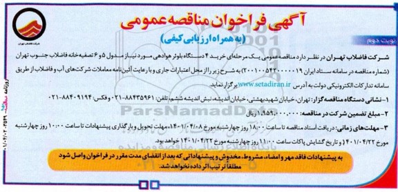 فراخوان مناقصه خرید 4 دستگاه بلوئر هوادهی- نوبت دوم