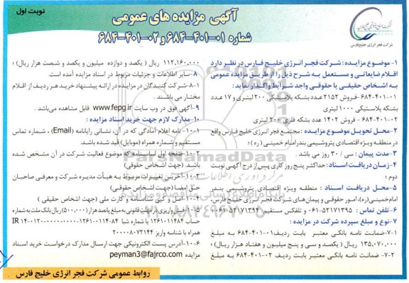 مزایده اقلام ضایعاتی و مستعمل  