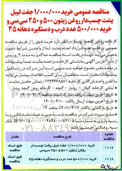 مناقصه خرید 1.000.000 جفت لیبل پشت چسب دار روغن زیتون...