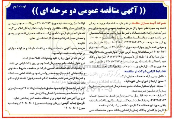 مناقصه سامانه جامع بیمه درمان تحت وب نوبت دوم 