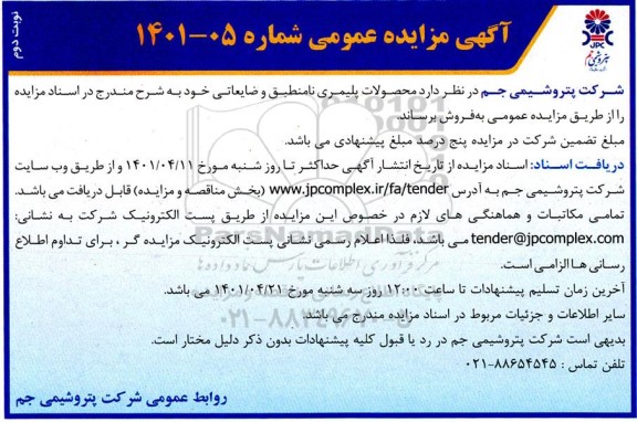 مزایده محصولات پلیمری نامنطبق و ضایعاتی نوبت دوم