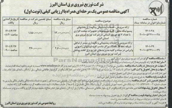 مناقصه ارائه سرویس خدمات پشتیبانی و نگهداری بخشهای....