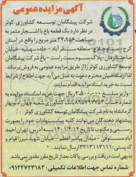 مزایده فروش یک قطعه باغ با اشجار مثمر