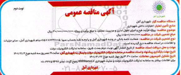 مناقصه پروژه فرآیند طرح و اجرای تحول اداری و مدیریت عملکرد - نوبت دوم