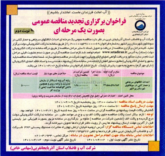 تجدید فراخوان مناقصه احداث اتاقکهای سرچاهی و حصارکشی- نوبت دوم