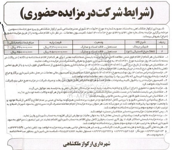 مزایده فنیشر دیماک....