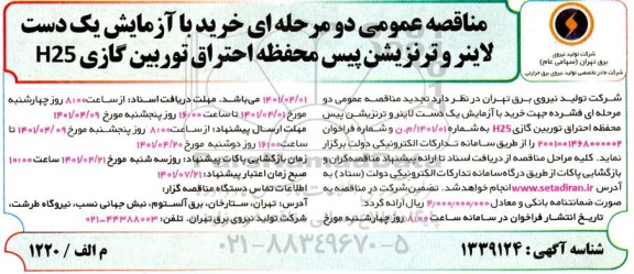 مناقصه خرید با آزمایش یک دست لاینر و ترنزیشن