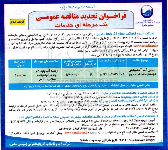 تجدید فراخوان مناقصه تامین آب آشامیدنی - نوبت دوم