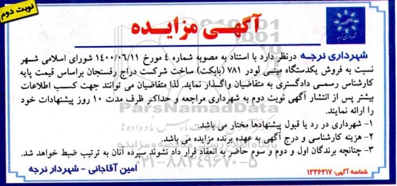 مزایده فروش یک دستگاه مینی لودر 781 (بابکت) - نوبت دوم
