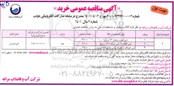 مناقصه شیر قطع و وصل ... 