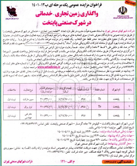 مزایده واگذاری زمین تجاری -خدماتی - نوبت دوم