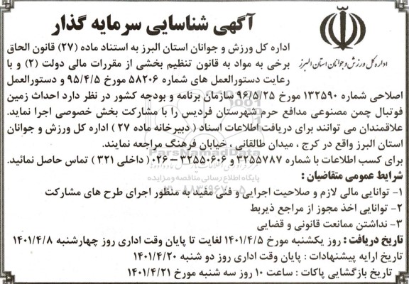 شناسایی سرمایه گذار احداث زمین فوتبال چمن مصنوعی 