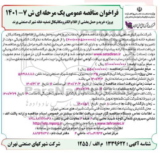 مناقصه پروژه خرید و حمل بخشی از اقلام الکترومکانیکال تصفیه خانه