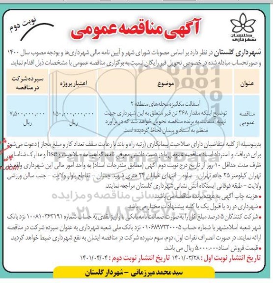 مناقصه آسفالت مکانیزه محله- نوبت دوم