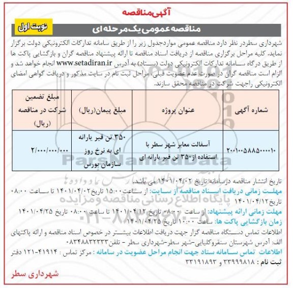 مناقصه آسفالت معابر شهر سطر با استفاده از 350 تن قیر یارانه ای