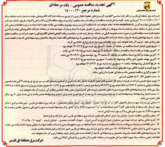 تجدید مناقصه نبشی گالوانیزه گرم برج های خطوط انتقال نیرو