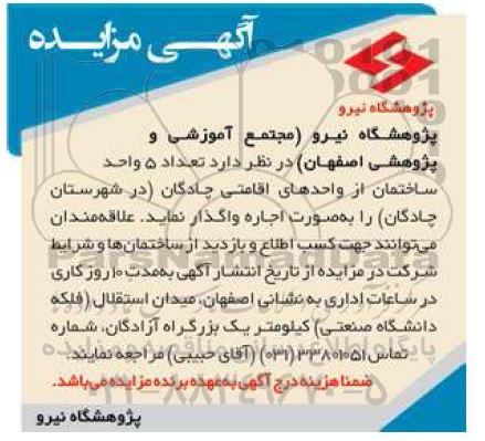 مزایده واگذاری تعداد 5 واحد ساختمان از واحدهای اقامتی چادگان
