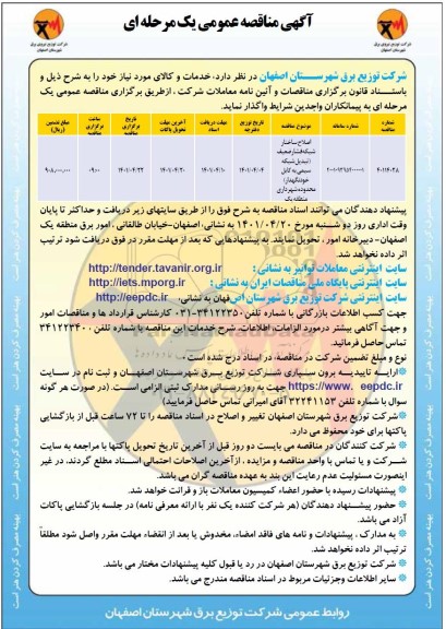 مناقصه اصلاح ساختار شبکه فشار ضعیف تبدیل شبکه سیمی 