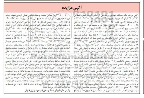 مزایده فروش یکدستگاه سواری پراید جی ال ایکس 