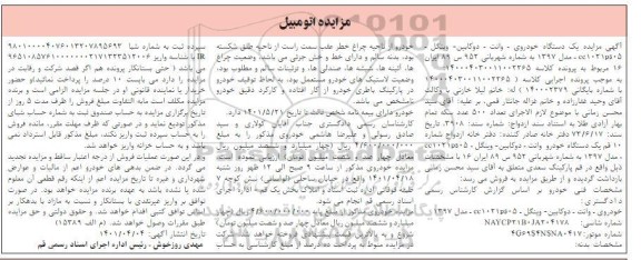 مزایده فروش یکدستگاه خودرو وانت دوکابین وینگل